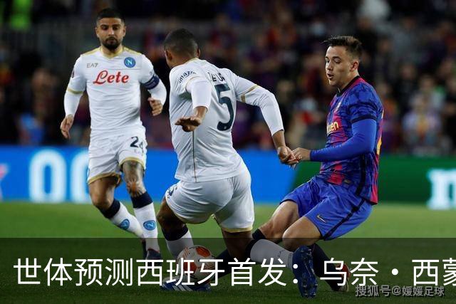 世体预测西班牙首发：乌奈·西蒙守门 亚马尔、尼科等人替补待命
