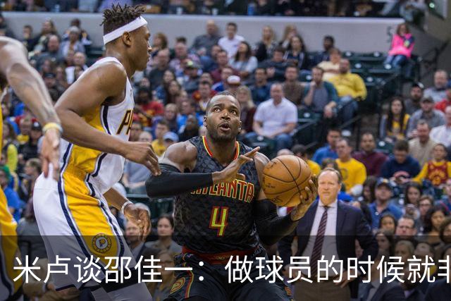 米卢谈邵佳一：做球员的时候就非常优秀，执教中国队也一定会成功